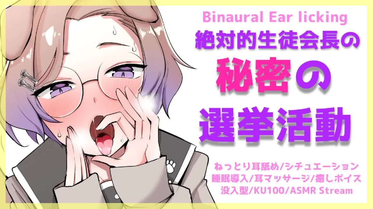 【耳舐めASMR】品行方正生徒会長のねっとり耳舐め汚職 _KU100_binaural_シチュエーション【狛江撫子】-_8DvZtycsxs